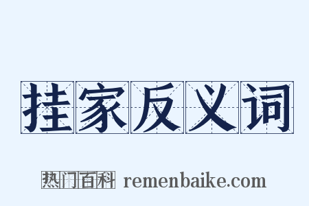 挂家反义词是什么意思的图片